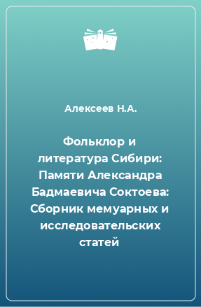 Книга Фольклор и литература Сибири: Памяти Александра Бадмаевича Соктоева: Сборник мемуарных и исследовательских статей