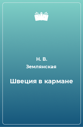 Книга Швеция в кармане