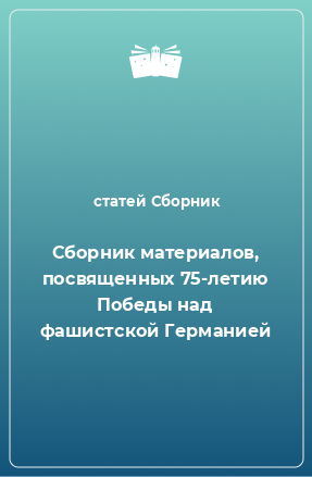 Книга Сборник материалов, посвященных 75-летию Победы над фашистской Германией