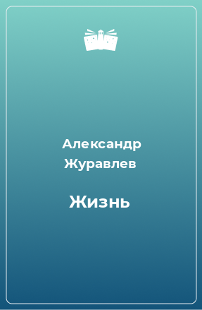 Книга Жизнь