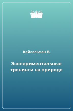 Книга Экспериментальные тренинги на природе