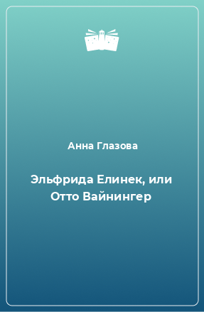 Книга Эльфрида Елинек, или Отто Вайнингер