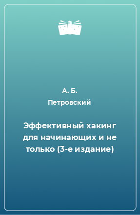 Книга Эффективный хакинг для начинающих и не только (3-е издание)