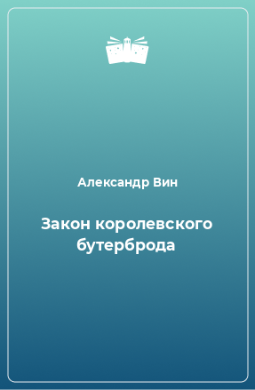 Книга Закон королевского бутерброда