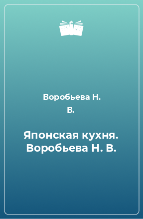 Книга Японская кухня. Воробьева Н. В.