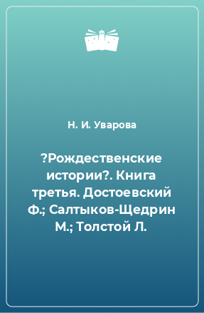 Книга ?Рождественские истории?. Книга третья. Достоевский Ф.; Салтыков-Щедрин М.; Толстой Л.