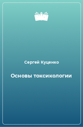 Книга Основы токсикологии