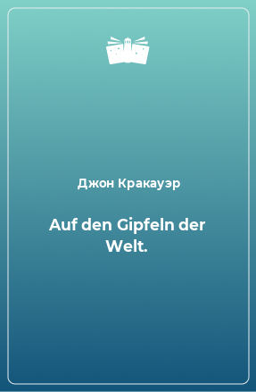 Книга Auf den Gipfeln der Welt.