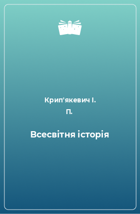 Книга Bсесвiтня iсторiя