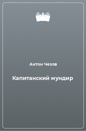 Книга Капитанский мундир