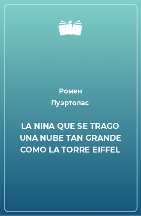 Книга LA NINA QUE SE TRAGO UNA NUBE TAN GRANDE COMO LA TORRE EIFFEL