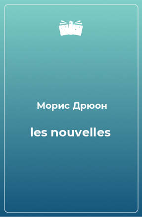 Книга les nouvelles