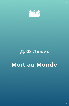 Книга Mort au Monde