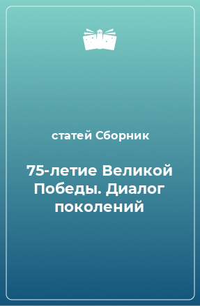 Книга 75-летие Великой Победы. Диалог поколений