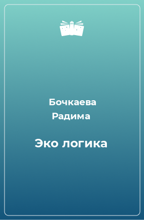 Книга Эко логика