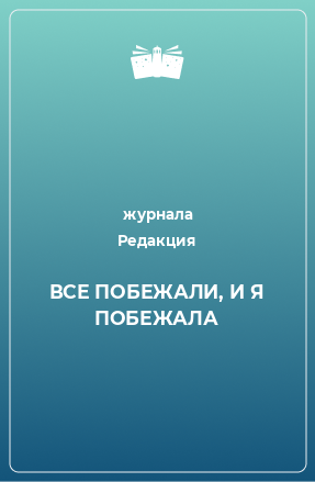 Книга ВСЕ ПОБЕЖАЛИ, И Я ПОБЕЖАЛА