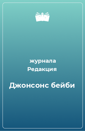 Книга Джонсонс бейби