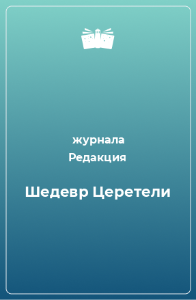 Книга Шедевр Церетели