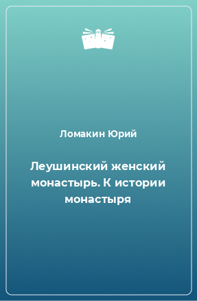 Книга Леушинский женский монастырь. К истории монастыря