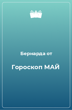 Книга Гороскоп МАЙ