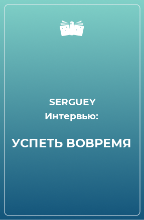 Книга УСПЕТЬ ВОВРЕМЯ