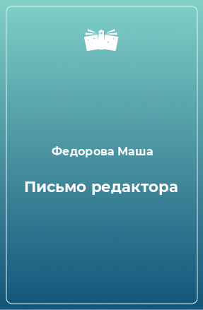 Книга Письмо редактора