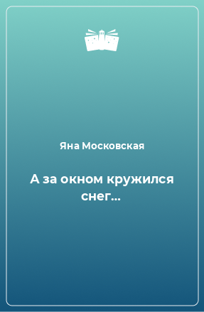 Книга А за окном кружился снег…