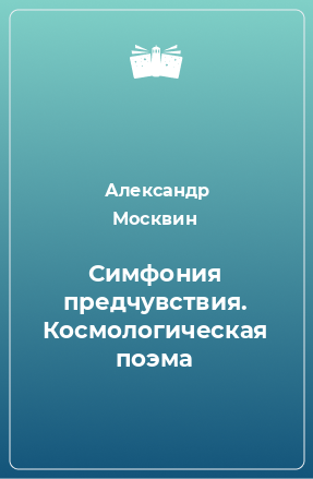 Книга Симфония предчувствия. Космологическая поэма