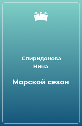 Книга Морской сезон