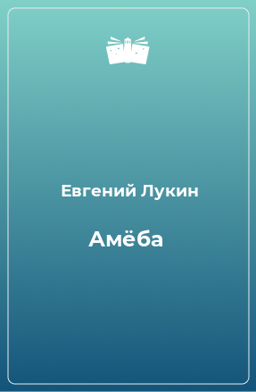 Книга Амёба