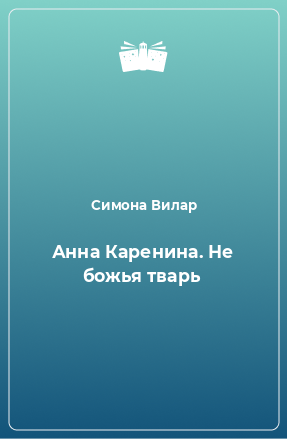 Книга Анна Каренина. Не божья тварь