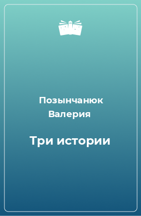 Книга Три истории