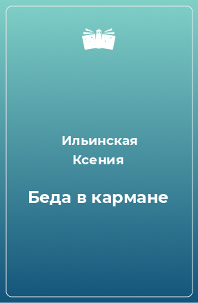 Книга Беда в кармане