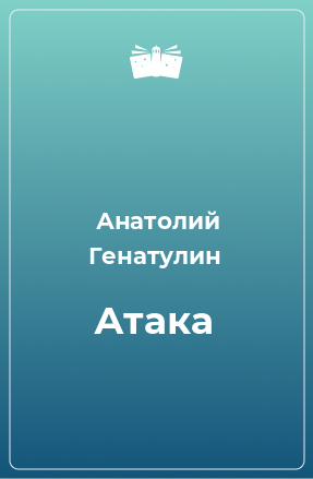 Книга Атака