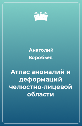 Книга Атлас аномалий и деформаций челюстно-лицевой области