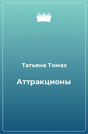 Книга Аттракционы