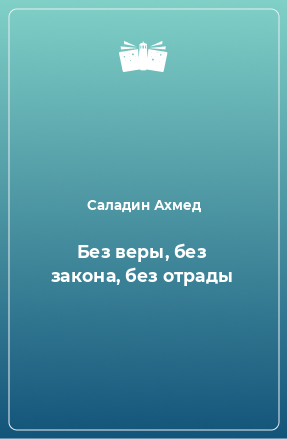 Книга Без веры, без закона, без отрады