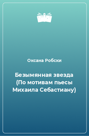 Книга Безымянная звезда (По мотивам пьесы Михаила Себастиану)