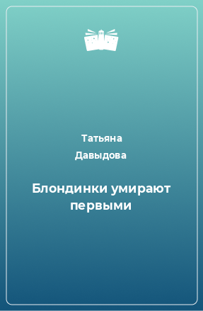 Книга Блондинки умирают первыми