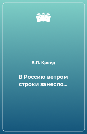 Книга В Россию ветром строки занесло...