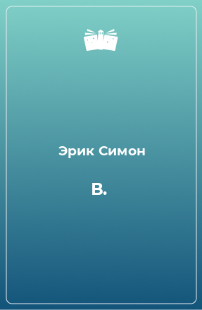 Книга В.