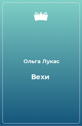 Книга Вехи