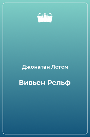 Книга Вивьен Рельф