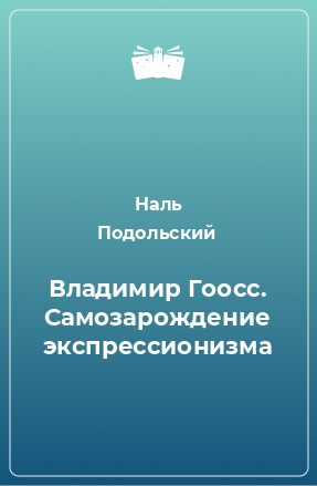 Книга Владимир Гоосс. Самозарождение экспрессионизма