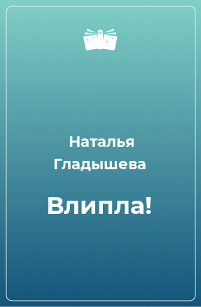 Книга Влипла!