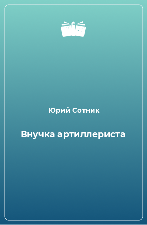 Книга Внучка артиллериста