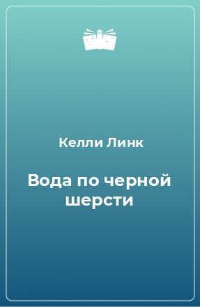 Книга Вода по черной шерсти