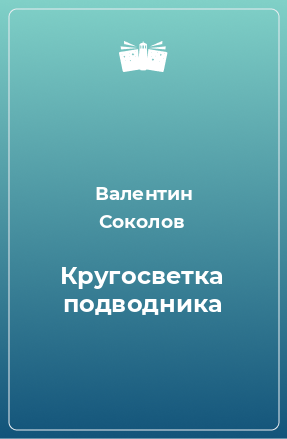 Книга Кругосветка подводника