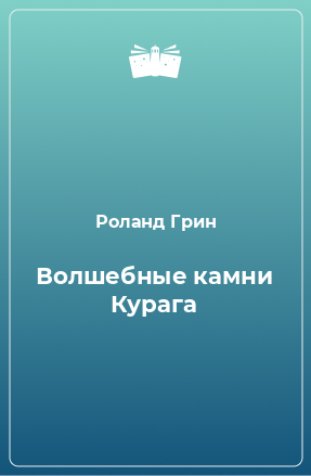 Книга Волшебные камни Курага