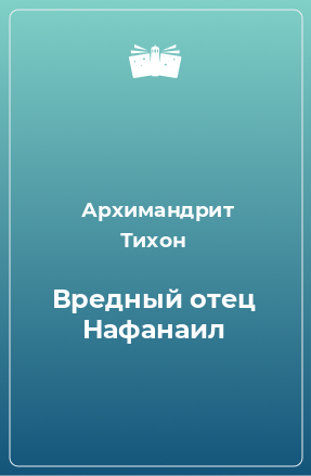 Книга Вредный отец Нафанаил